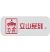 立山系列標籤